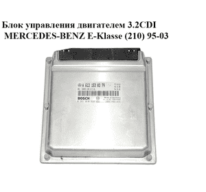 Блок управления двигателем 3.2CDI  MERCEDES-BENZ E-Klasse (210) 95-03 (МЕРСЕДЕС БЕНЦ 210) (0281010828, Блок управления двигателем 3.2CDI  MERCEDES-BENZ E-Klasse (210) 95-03 (МЕРСЕДЕС БЕНЦ 210) (0281010828,