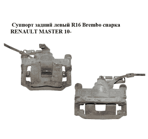 Суппорт задний левый  R16 Brembo спарка RENAULT MASTER 10-(РЕНО МАСТЕР) (8200735279) Суппорт задний левый  R16 Brembo спарка RENAULT MASTER 10-(РЕНО МАСТЕР) (8200735279)