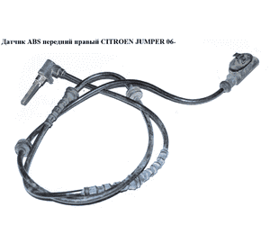Датчик ABS передний  правый CITROEN JUMPER 06- (СИТРОЕН ДЖАМПЕР) (0265007685) Датчик ABS передний  правый CITROEN JUMPER 06- (СИТРОЕН ДЖАМПЕР) (0265007685)