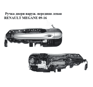 Ручка двери наружняя передняя левая  хэтчбек RENAULT MEGANE 09-16 (РЕНО МЕГАН) (806070033R, 806B08422R, Ручка двери наружняя передняя левая  хэтчбек RENAULT MEGANE 09-16 (РЕНО МЕГАН) (806070033R, 806B08422R,