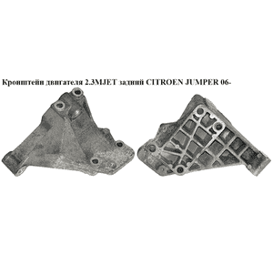 Кронштейн двигателя 2.3MJET задний CITROEN JUMPER 06- (СИТРОЕН ДЖАМПЕР) (504090373) Кронштейн двигателя 2.3MJET задний CITROEN JUMPER 06- (СИТРОЕН ДЖАМПЕР) (504090373)