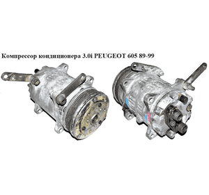 Компрессор кондиционера 3.0i  PEUGEOT 605 89-99 (ПЕЖО 605) (488-22068) Компрессор кондиционера 3.0i  PEUGEOT 605 89-99 (ПЕЖО 605) (488-22068)