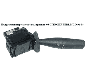 Подрулевой переключатель правый  -03 CITROEN BERLINGO 96-08 (СИТРОЕН БЕРЛИНГО) (96049596ZL, 96049598ZL, Подрулевой переключатель правый  -03 CITROEN BERLINGO 96-08 (СИТРОЕН БЕРЛИНГО) (96049596ZL, 96049598ZL,