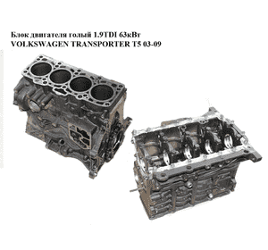 Блок двигателя 1.9TDI 63кВт VOLKSWAGEN TRANSPORTER T5 03-09 (ФОЛЬКСВАГЕН  ТРАНСПОРТЕР Т5) (AXC) Блок двигателя 1.9TDI 63кВт VOLKSWAGEN TRANSPORTER T5 03-09 (ФОЛЬКСВАГЕН  ТРАНСПОРТЕР Т5) (AXC)