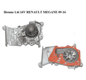 Помпа 1.6i 16V  RENAULT MEGANE 09-16 (РЕНО МЕГАН) (210103373R) Помпа 1.6i 16V  RENAULT MEGANE 09-16 (РЕНО МЕГАН) (210103373R)