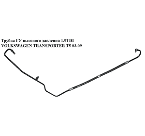 Трубка ГУ высокого давления 1.9TDI  VOLKSWAGEN TRANSPORTER T5 03-09 (ФОЛЬКСВАГЕН  ТРАНСПОРТЕР Т5) (7H1422893G)
