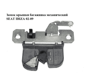 Замок крышки багажника механический   SEAT IBIZA 02-09 (СЕАТ ИБИЦА) (6L6827505A) Замок крышки багажника механический   SEAT IBIZA 02-09 (СЕАТ ИБИЦА) (6L6827505A)