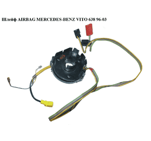 Шлейф AIRBAG   MERCEDES-BENZ VITO 638 96-03 (МЕРСЕДЕС ВИТО 638) (A6384600549, 6384600549, A6384600249, Шлейф AIRBAG   MERCEDES-BENZ VITO 638 96-03 (МЕРСЕДЕС ВИТО 638) (A6384600549, 6384600549, A6384600249,