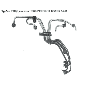 Трубки ТНВД комплект 2.8D  PEUGEOT BOXER 94-02 (ПЕЖО БОКСЕР) (157090)