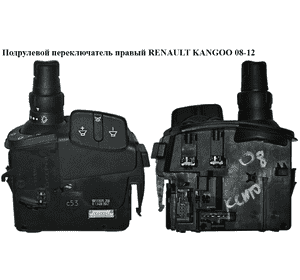 Подрулевой переключатель правый   RENAULT KANGOO 08-12 (РЕНО КАНГО) (88103005) Подрулевой переключатель правый   RENAULT KANGOO 08-12 (РЕНО КАНГО) (88103005)