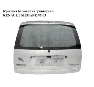 Крышка багажника  универсал RENAULT MEGANE 95-03 (РЕНО МЕГАН) (б/н)