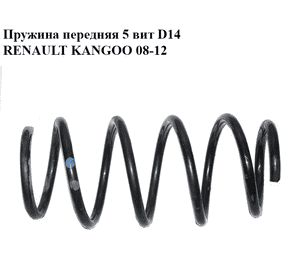 Пружина передняя  5 вит D14 RENAULT KANGOO 08-12 (РЕНО КАНГО) (8200772226) Пружина передняя  5 вит D14 RENAULT KANGOO 08-12 (РЕНО КАНГО) (8200772226)