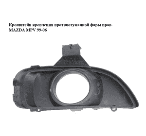 Кронштейн крепления противотуманной фары  прав. MAZDA MPV 99-06 (МАЗДА ) (LD4850C11) Кронштейн крепления противотуманной фары  прав. MAZDA MPV 99-06 (МАЗДА ) (LD4850C11)