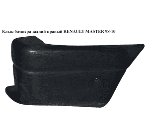 Клык бампера задний правый   RENAULT MASTER  98-10 (РЕНО МАСТЕР) (7700352124, 9160680, 4500380) Клык бампера задний правый   RENAULT MASTER  98-10 (РЕНО МАСТЕР) (7700352124, 9160680, 4500380)