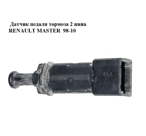Датчик педали тормоза  2 пина RENAULT MASTER  98-10 (РЕНО МАСТЕР) (7700414986) Датчик педали тормоза  2 пина RENAULT MASTER  98-10 (РЕНО МАСТЕР) (7700414986)