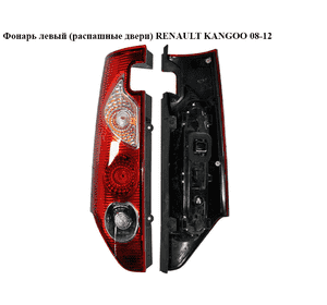 Фонарь левый  (распашные двери) RENAULT KANGOO 08-12 (РЕНО КАНГО) (8200419941, 8200419949, 043635, 6062871E, Фонарь левый  (распашные двери) RENAULT KANGOO 08-12 (РЕНО КАНГО) (8200419941, 8200419949, 043635, 6062871E,