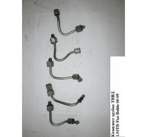 Трубки ТНВД комплект 1.9JTD  FIAT DOBLO 00-09 (ФИАТ ДОБЛО) (55188549, 55190331, 55188548, 55189017, 55183414) Трубки ТНВД комплект 1.9JTD  FIAT DOBLO 00-09 (ФИАТ ДОБЛО) (55188549, 55190331, 55188548, 55189017, 55183414)