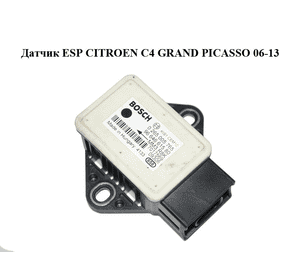 Датчик ESP   CITROEN C4 GRAND PICASSO 06-13 (СИТРОЕН С4 ГРАНД ПИКАССО) (0265005765, 9664661580) Датчик ESP   CITROEN C4 GRAND PICASSO 06-13 (СИТРОЕН С4 ГРАНД ПИКАССО) (0265005765, 9664661580)