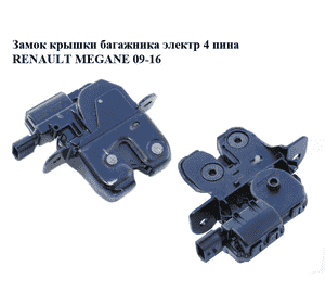 Замок крышки багажника электр  4 пина RENAULT MEGANE 09-16 (РЕНО МЕГАН) (846300003R) Замок крышки багажника электр  4 пина RENAULT MEGANE 09-16 (РЕНО МЕГАН) (846300003R)