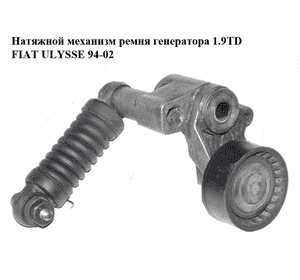Натяжной механизм ремня генератора 1.9TD  FIAT ULYSSE 94-02 (ФИАТ УЛИСА) (9623001280) Натяжной механизм ремня генератора 1.9TD  FIAT ULYSSE 94-02 (ФИАТ УЛИСА) (9623001280)