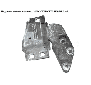 Подушка мотора правая 2.2HDI  CITROEN JUMPER 06- (СИТРОЕН ДЖАМПЕР) (1358086080) Подушка мотора правая 2.2HDI  CITROEN JUMPER 06- (СИТРОЕН ДЖАМПЕР) (1358086080)