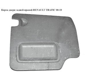 Карта двери задней  правой RENAULT TRAFIC 00-10 (РЕНО ТРАФИК) (7700313085, 91165828) Карта двери задней  правой RENAULT TRAFIC 00-10 (РЕНО ТРАФИК) (7700313085, 91165828)