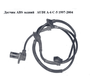 Датчик ABS задний   AUDI A-6 C-5 1997-2004  ( АУДИ А6 ) (4B0927807J)