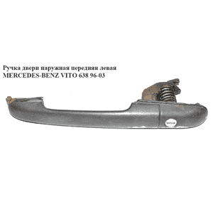 Ручка двери наруж. передняя левая   MERCEDES-BENZ VITO 638 96-03 (МЕРСЕДЕС ВИТО 638) (A0007601359, 0007601359) Ручка двери наруж. передняя левая   MERCEDES-BENZ VITO 638 96-03 (МЕРСЕДЕС ВИТО 638) (A0007601359, 0007601359)