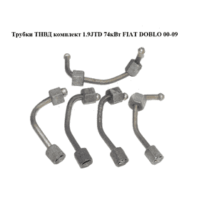 Трубки ТНВД комплект 1.9JTD 74кВт FIAT DOBLO 00-09 (ФИАТ ДОБЛО) (46522793, 60814764, 46781117, 46781116, Трубки ТНВД комплект 1.9JTD 74кВт FIAT DOBLO 00-09 (ФИАТ ДОБЛО) (46522793, 60814764, 46781117, 46781116,