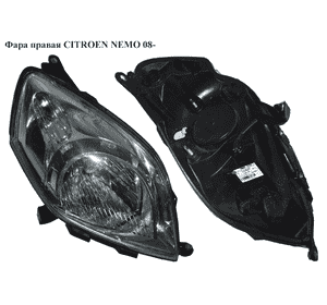 Фара правая   CITROEN NEMO 08- (СИТРОЕН НЕМО) (1353197080, 6205AY) Фара правая   CITROEN NEMO 08- (СИТРОЕН НЕМО) (1353197080, 6205AY)