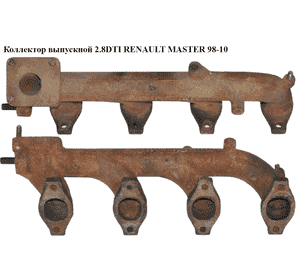 Коллектор выпускной 2.8DTI  RENAULT MASTER  98-10 (РЕНО МАСТЕР) (99468864, 7701045133) Коллектор выпускной 2.8DTI  RENAULT MASTER  98-10 (РЕНО МАСТЕР) (99468864, 7701045133)
