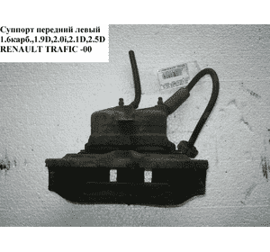 Суппорт передний левый  1.6карб.,1.9D,2.0i,2.1D,2.5D RENAULT TRAFIC 80-00 (РЕНО ТРАФИК) (7701029792) Суппорт передний левый  1.6карб.,1.9D,2.0i,2.1D,2.5D RENAULT TRAFIC 80-00 (РЕНО ТРАФИК) (7701029792)