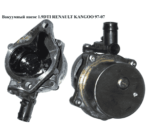 Вакуумный насос 1.9DTI  RENAULT KANGOO 97-07 (РЕНО КАНГО) (8200073003, 146582446R) Вакуумный насос 1.9DTI  RENAULT KANGOO 97-07 (РЕНО КАНГО) (8200073003, 146582446R)