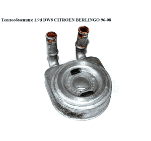 Теплообменник 1.9D (DW8) алюм. изогнутые выходы CITROEN BERLINGO 96-08 (СИТРОЕН БЕРЛИНГО) (1103N0, 9650863480, Теплообменник 1.9D (DW8) алюм. изогнутые выходы CITROEN BERLINGO 96-08 (СИТРОЕН БЕРЛИНГО) (1103N0, 9650863480,