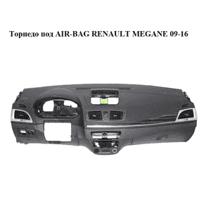 Торпедо под AIR-BAG  комплектный RENAULT MEGANE 09-16 (РЕНО МЕГАН) (681000020R, 689210008R) Торпедо под AIR-BAG  комплектный RENAULT MEGANE 09-16 (РЕНО МЕГАН) (681000020R, 689210008R)
