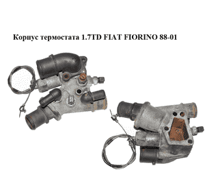Корпус термостата 1.7TD  FIAT FIORINO 88-01 (ФИАТ ФИОРИНО) (46466123) Корпус термостата 1.7TD  FIAT FIORINO 88-01 (ФИАТ ФИОРИНО) (46466123)