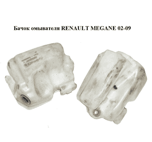 Бачок омывателя   RENAULT MEGANE 02-09 (РЕНО МЕГАН) (8200104705)