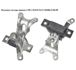 Подушка мотора правая 1.9D 1.9JTD FIAT DOBLO 00-09 (ФИАТ ДОБЛО) (51760172, 9002434, 36609, 4950) Подушка мотора правая 1.9D 1.9JTD FIAT DOBLO 00-09 (ФИАТ ДОБЛО) (51760172, 9002434, 36609, 4950)