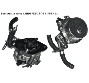 Вакуумный насос 1.3HDI  PEUGEOT BIPPER 08-(ПЕЖО БИППЕР) (55221036) Вакуумный насос 1.3HDI  PEUGEOT BIPPER 08-(ПЕЖО БИППЕР) (55221036)