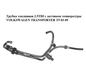 Трубка топливная 2.5TDI с датчиком температуры VOLKSWAGEN TRANSPORTER T5 03-09 (ФОЛЬКСВАГЕН  ТРАНСПОРТЕР Т5) (7H0130307R, Трубка топливная 2.5TDI с датчиком температуры VOLKSWAGEN TRANSPORTER T5 03-09 (ФОЛЬКСВАГЕН  ТРАНСПОРТЕР Т5) (7H0130307R,