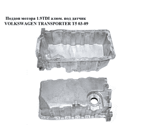 Поддон мотора 1.9TDI алюм. под датчик VOLKSWAGEN TRANSPORTER T5 03-09 (ФОЛЬКСВАГЕН  ТРАНСПОРТЕР Т5) Поддон мотора 1.9TDI алюм. под датчик VOLKSWAGEN TRANSPORTER T5 03-09 (ФОЛЬКСВАГЕН  ТРАНСПОРТЕР Т5)