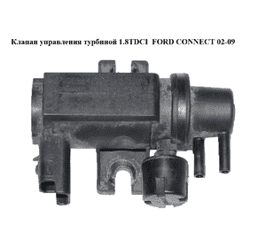 Клапан управления турбиной 1.8TDCI  FORD CONNECT 02-13 (ФОРД КОННЕКТ) (9645029180, 7.00964.01, 70096401,