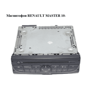 Магнитофон   RENAULT MASTER 10-(РЕНО МАСТЕР) (281150049R) Магнитофон   RENAULT MASTER 10-(РЕНО МАСТЕР) (281150049R)