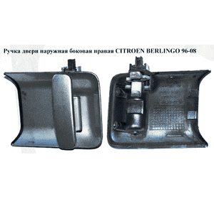 Ручка двери наружняя боковая правая   CITROEN BERLINGO 96-08 (СИТРОЕН БЕРЛИНГО) (9101P9, 00009101P8, 5790Z44, Ручка двери наружняя боковая правая   CITROEN BERLINGO 96-08 (СИТРОЕН БЕРЛИНГО) (9101P9, 00009101P8, 5790Z44,