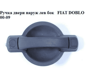 Ручка двери наружная боковая левая   FIAT DOBLO 00-09 (ФИАТ ДОБЛО) (735309962) Ручка двери наружная боковая левая   FIAT DOBLO 00-09 (ФИАТ ДОБЛО) (735309962)