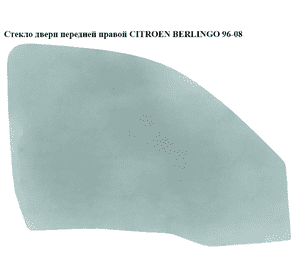 Стекло двери передней правой   CITROEN BERLINGO 96-08 (СИТРОЕН БЕРЛИНГО) (920267, 6537RGNV2FD, 2724RGNV2FD, Стекло двери передней правой   CITROEN BERLINGO 96-08 (СИТРОЕН БЕРЛИНГО) (920267, 6537RGNV2FD, 2724RGNV2FD,