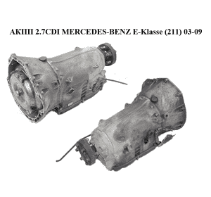 АКПП 2.7CDI  MERCEDES-BENZ E-Klasse (211) 03-09 (МЕРСЕДЕС БЕНЦ 211) (722.640) АКПП 2.7CDI  MERCEDES-BENZ E-Klasse (211) 03-09 (МЕРСЕДЕС БЕНЦ 211) (722.640)