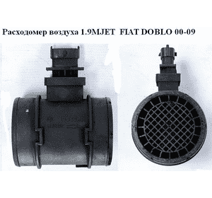 Расходомер воздуха 1.9MJET  FIAT DOBLO 00-09 (ФИАТ ДОБЛО) (0281002618, 55350048) Расходомер воздуха 1.9MJET  FIAT DOBLO 00-09 (ФИАТ ДОБЛО) (0281002618, 55350048)