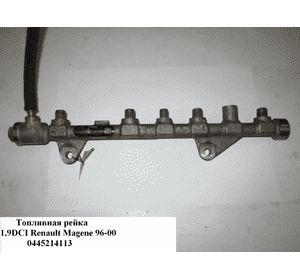 Топливная рейка 1.9DCI  RENAULT MEGANE 95-03 (РЕНО МЕГАН) (0445214113, 8200620689, EN226292) Топливная рейка 1.9DCI  RENAULT MEGANE 95-03 (РЕНО МЕГАН) (0445214113, 8200620689, EN226292)