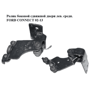 Ролик боковой сдвижной двери лев. средн.   FORD CONNECT 02-13 (ФОРД КОННЕКТ) (6T16V26801AA, 6T16-V26801-AA) Ролик боковой сдвижной двери лев. средн.   FORD CONNECT 02-13 (ФОРД КОННЕКТ) (6T16V26801AA, 6T16-V26801-AA)